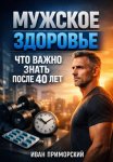 Мужское здоровье. Что важно знать после 40 лет