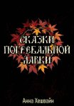 Сказки погребальной лавки