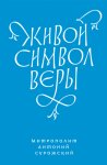 Живой Символ веры