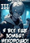 Я все еще зомби? Нехорошо! Книга III.