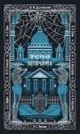 Призраки Петербурга