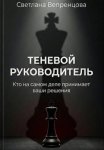 Теневой руководитель. Кто на самом деле принимает ваши решения