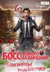 Босс особого назначения, или Близнецы под ёлочку