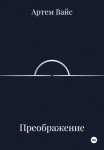 Преображение