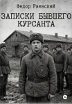Записки бывшего курсанта