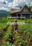 Высокий