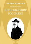 Неунывающие россияне