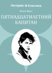 Пятнадцатилетний капитан