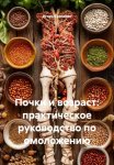 Почки и возраст: практическое руководство по омоложению