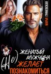 (Не) Женатый мужчина желает познакомиться