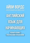 Английский язык для начинающих. Полный учебник с практическими упражнениями