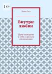 Внутри любви. Путь женщины к себе и зрелым отношениям