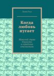 Когда любовь пугает. Мужской страх близости в серьёзных отношениях