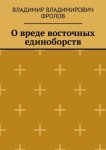 О вреде восточных единоборств