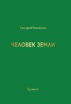 Человек земли
