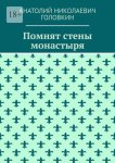 Помнят стены монастыря