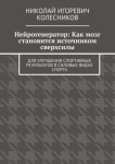 Нейрогенератор: Как мозг становится источником сверхсилы. Для улучшения спортивных результатов в силовых видах спорта