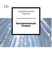 Воскрешенный Андрео