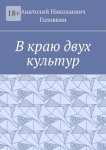 В краю двух культур