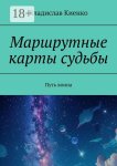 Маршрутные карты судьбы. Путь воина