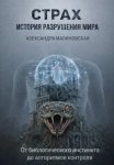 Страх: История разрушения мира