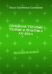 Семейная терапия: теория и практика XXI века. Том I: я есть ты, ты есть я