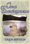 Сила благодарности