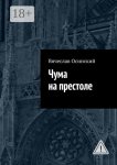 Чума на престоле
