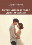 Песни Андрея: голос души и сердца
