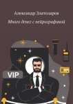 Много денег с нейрографикой