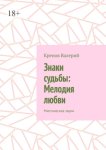 Знаки судьбы: Мелодия любви. Мистические звуки