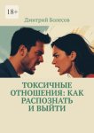 Токсичные отношения: как распознать и выйти
