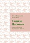 Симфония Целостности. Синтез Психотерапии, Психосоматики и Массажа