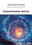 Аномальное место