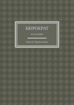 Бюрократ. Монография