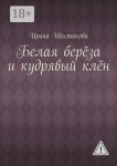 Белая берёза и кудрявый клён