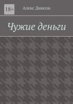 Чужие деньги. Кровавая цена за находку