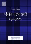 Шашечный пророк. Роман-хроники. Пролетарские