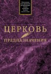 Церковь предназначения