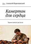 Камертон для сердца. Православные рассказы