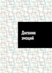 Дневник эмоций