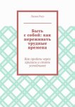 Быть с собой: как переживать трудные времена. Как пройти через кризисы и стать устойчивее