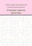 Стихии моего детства