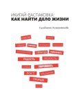 Икигай-распаковка: Как найти дело жизни