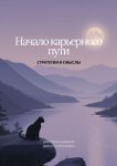 Начало карьерного пути. Стратегии и смыслы