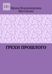 Грехи прошлого
