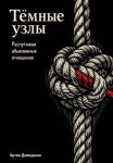 Тёмные узлы: Распутывая абьюзивные отношения