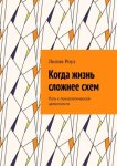 Когда жизнь сложнее схем. Путь к психологической целостности