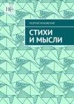 Стихи и мысли
