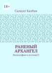 Раненый Архангел. Философия в поэзии!!!